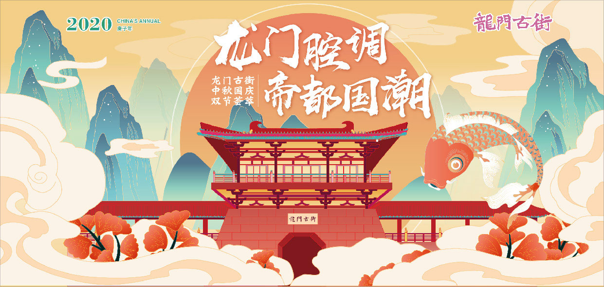 龍門古街—龍門腔調(diào)·帝都國潮