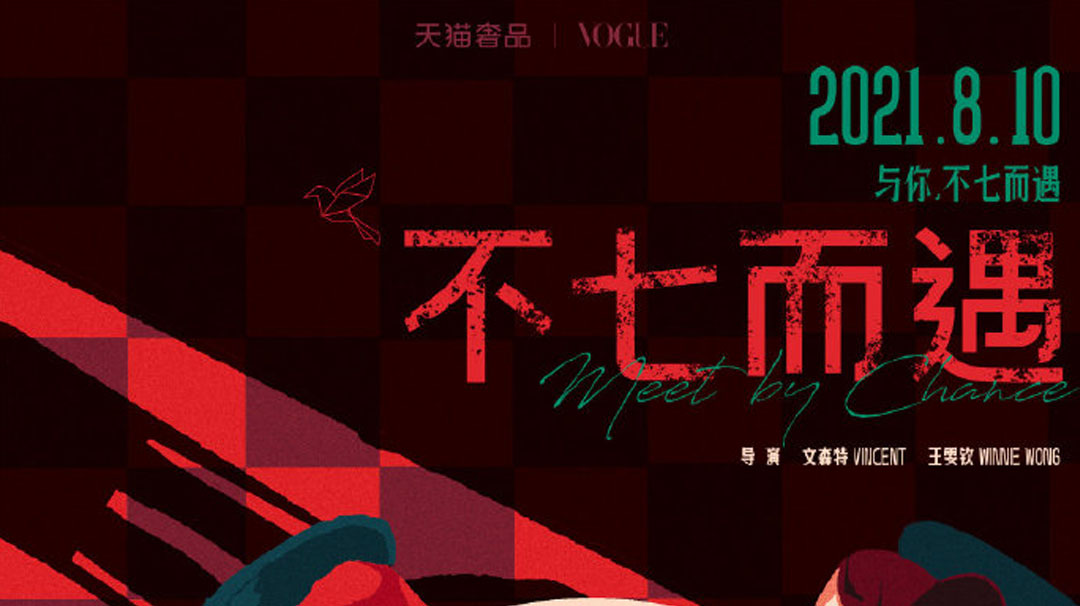 天貓奢品 × 李佳琦見證「不七而遇」的愛情