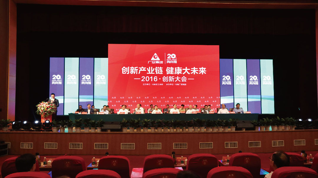河南廣安集團(tuán)20周慶典《創(chuàng)新產(chǎn)業(yè)鏈 健康大未來(lái)》