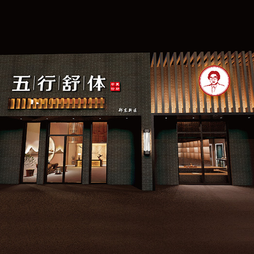 五行舒體―古法透敷健康定制家全案