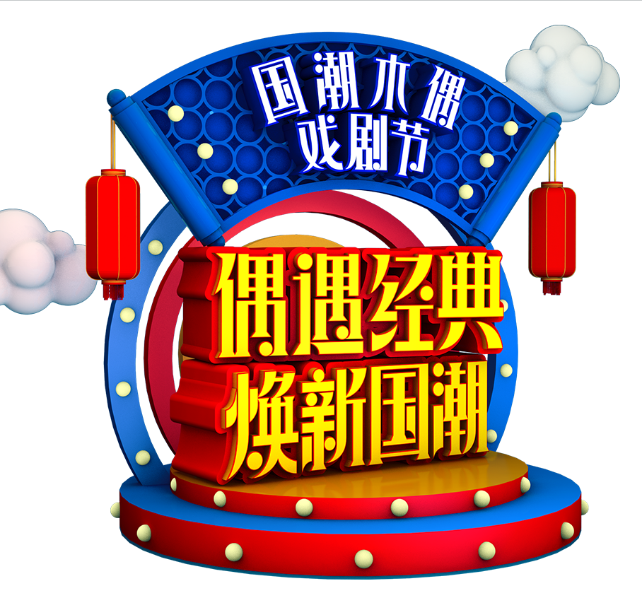 云南白藥牙膏-2020國潮木偶戲劇節(jié)推廣提案