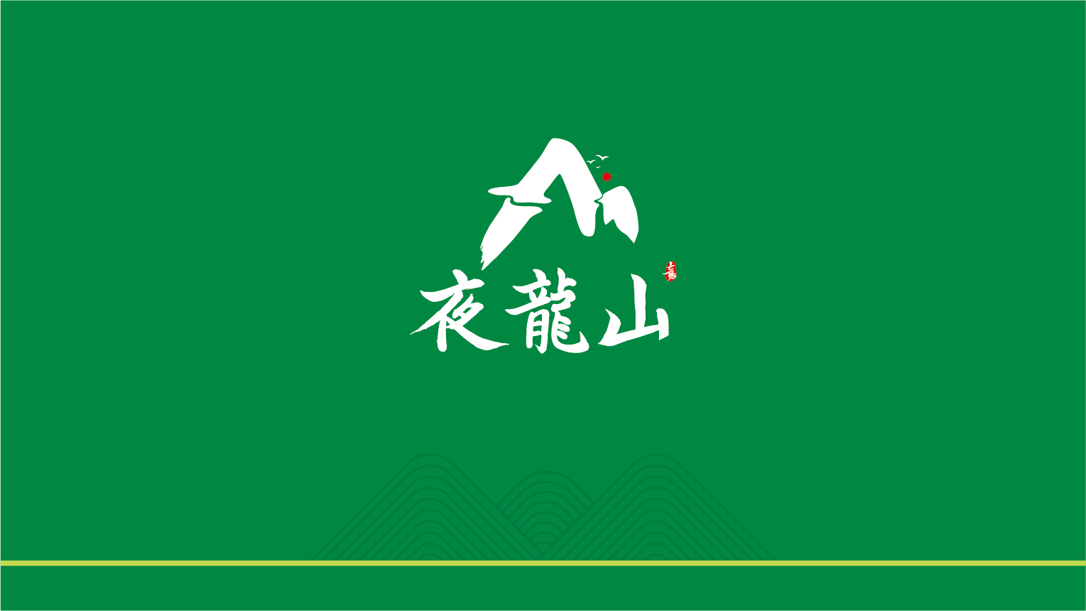 01-夜龍山VI基礎部分-02