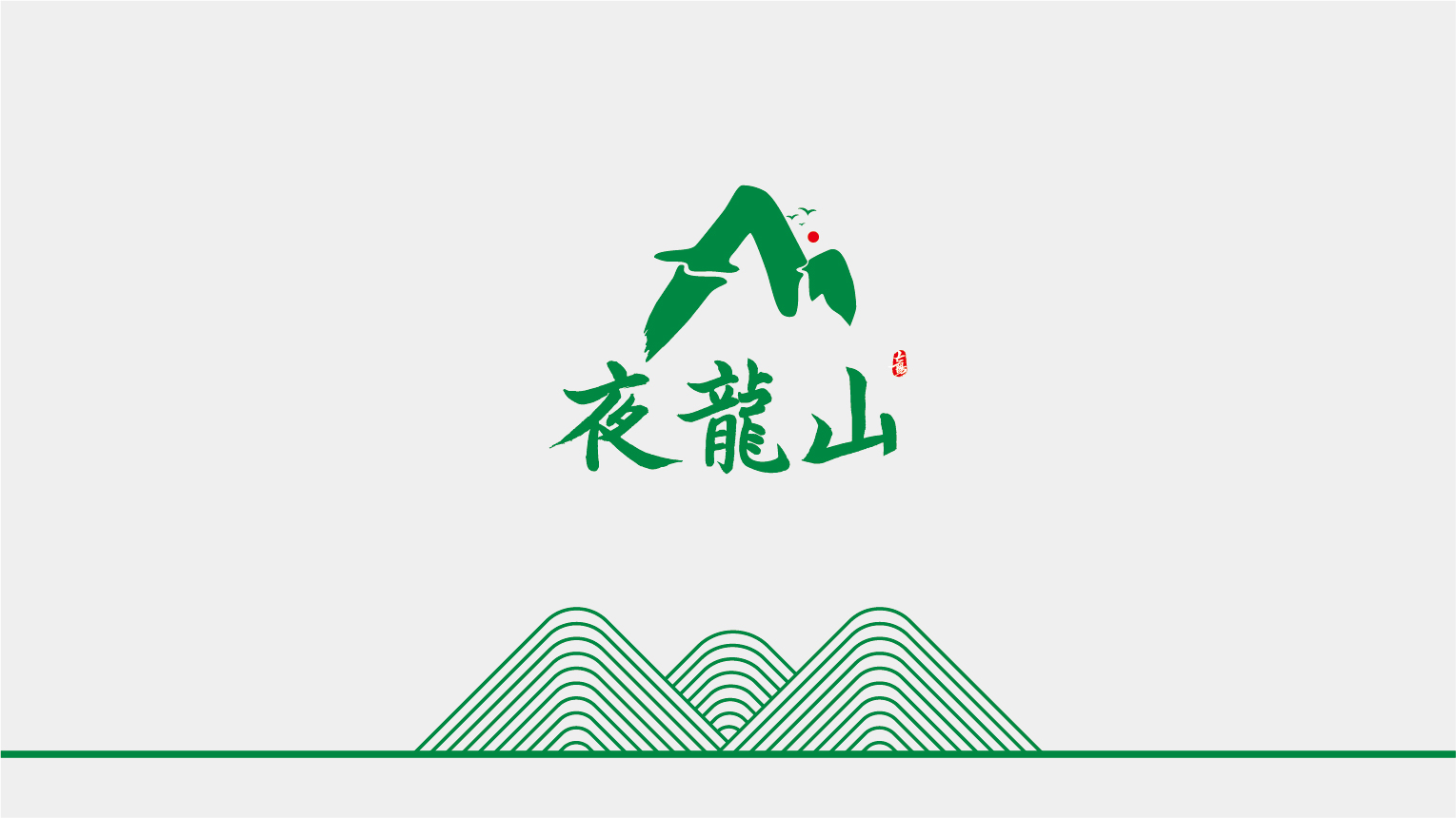 01-夜龍山VI基礎部分-03