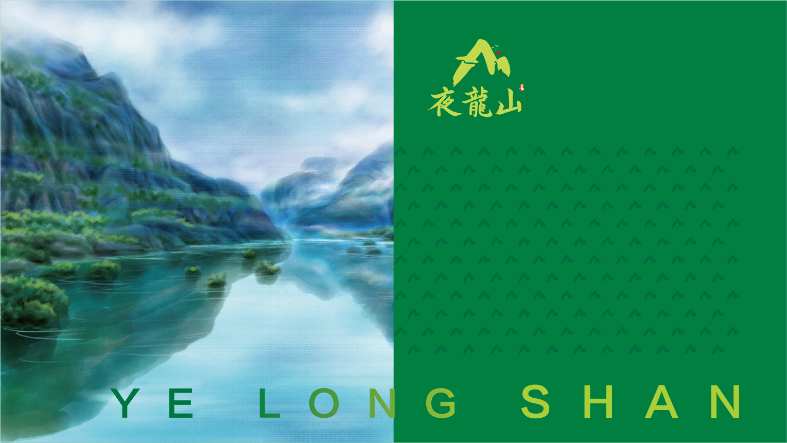 01-夜龍山VI基礎部分-06