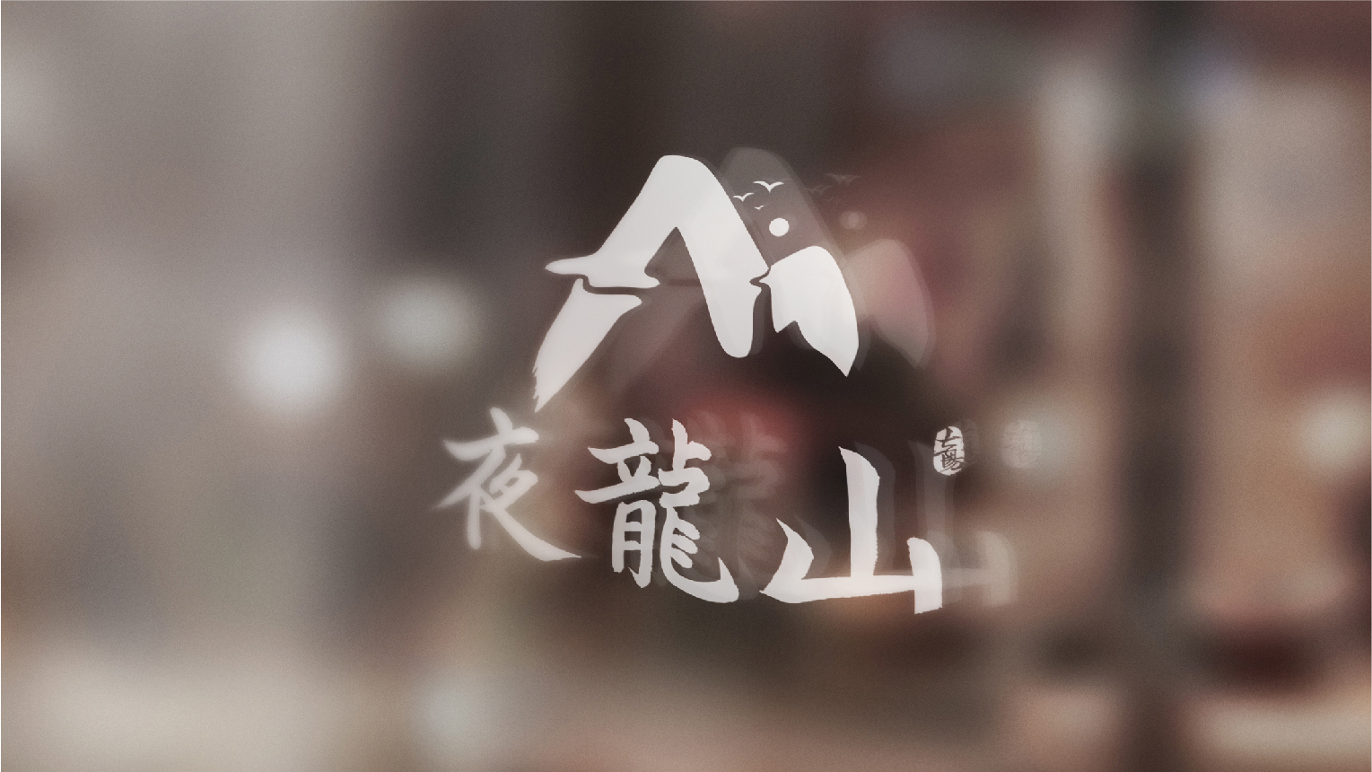 01-夜龍山VI基礎部分-10