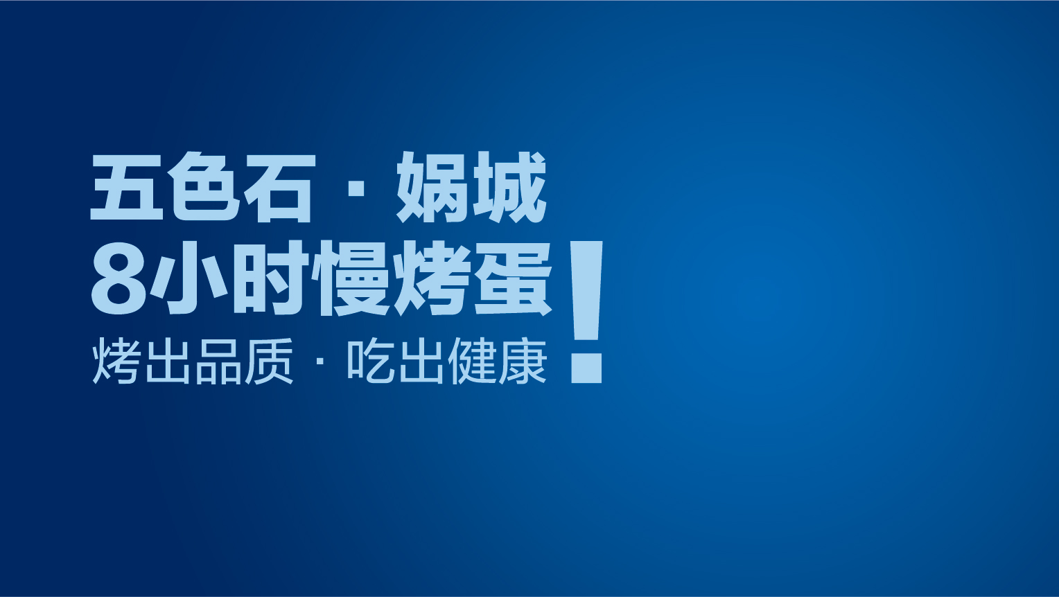 案例-媧城烤蛋 - 副本-03